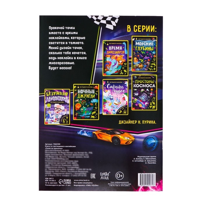 Книга со светящимися наклейками &laquo;Тачки на прокачку&raquo;, 80 наклеек, 4 стр.