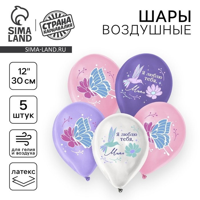 Воздушный шар латексный 12" &laquo;Я люблю тебя, мама&raquo;, 5 шт.