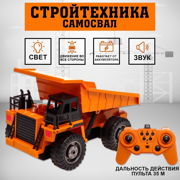 Самосвал радиоуправляемый &laquo;Стройтехника&raquo;, подвижный кузов, работает от аккумулятора
