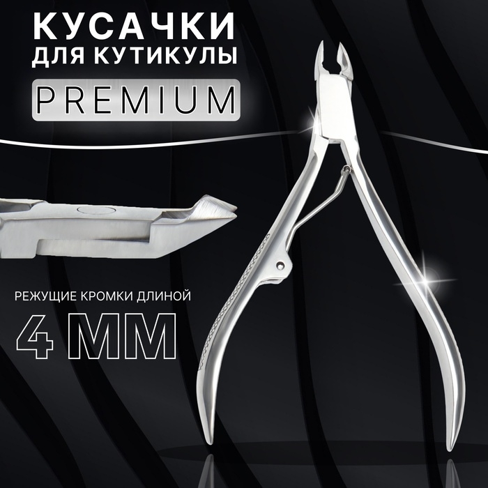 Кусачки маникюрные для кутикулы «Premium», 10,3 см, длина лезвия - 4 мм, цвет серебристый Кусачки маникюрные для кутикулы «Premium», 10,3 см, длина лезвия - 4 мм, цвет серебристый