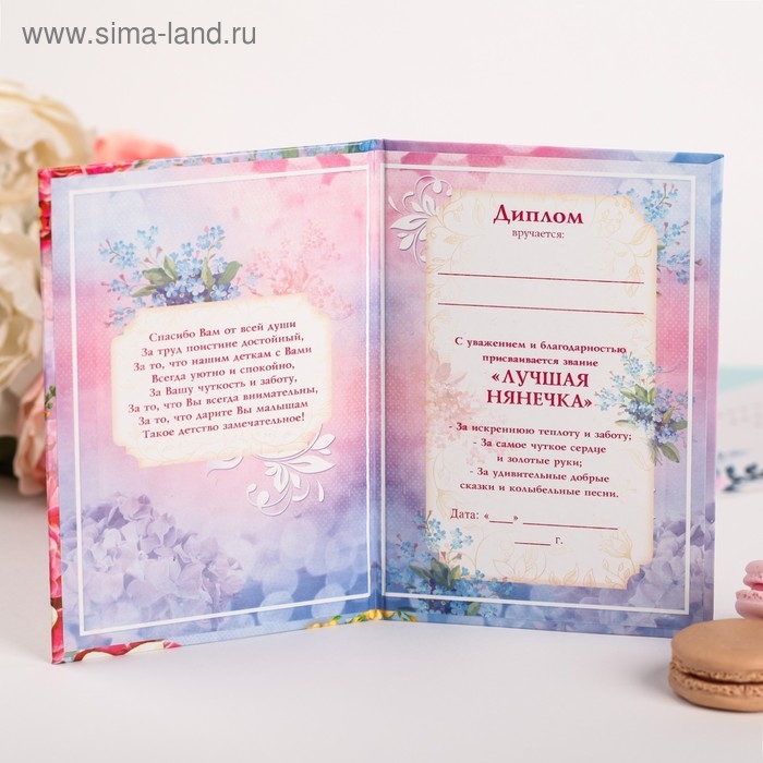 Диплом Диплом "Лучшей нянечке детского сада"