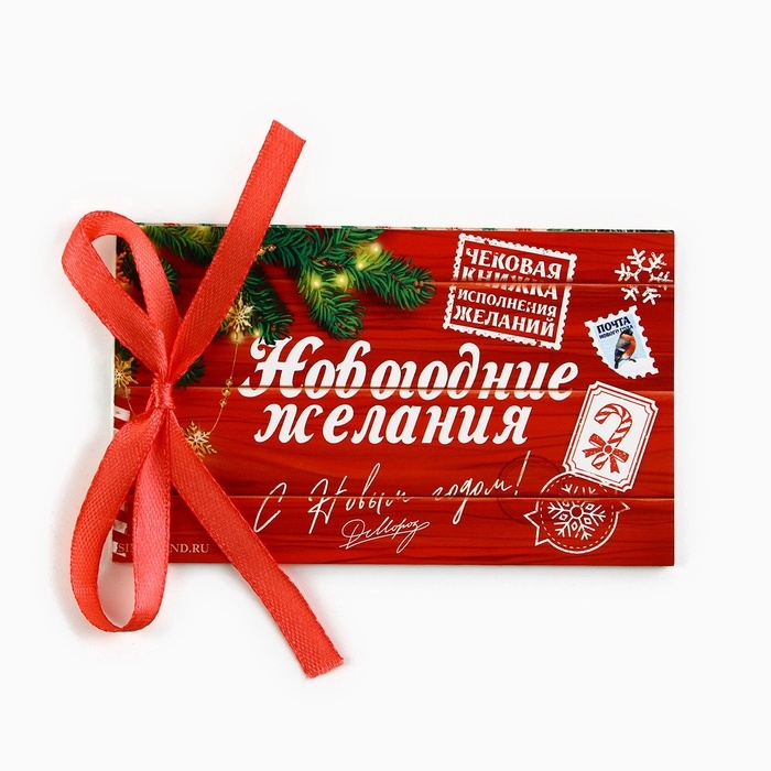 Чековая книжка желаний "Новогодние желания почта", 10 х 6 см