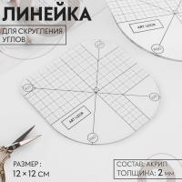 Линейка для скругления углов, 12 &times; 12 см, цвет прозрачный