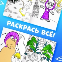 Многоразовая раскраска &laquo;Рисуй, стирай. Маша и Медведь0187, 17 &times; 24 см, 12 стр.