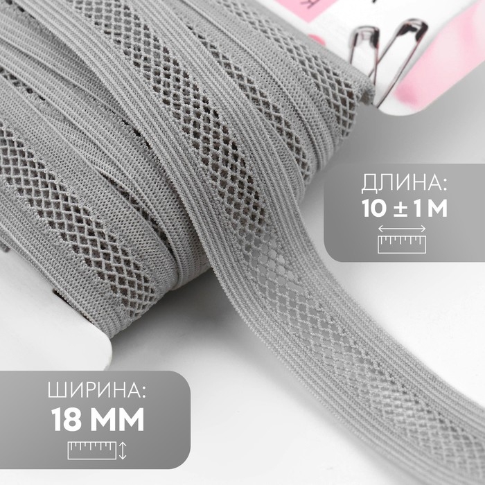 Резинка декоративная бельевая, 18 мм, 10 &plusmn; 1 м, цвет серый