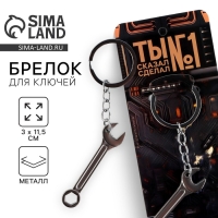 Брелок для ключей металлический «Ты №1», 11.5 х 3 см Брелок для ключей металлический «Ты №1», 11.5 х 3 см