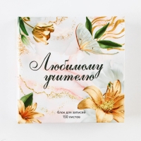 Бумага для записей в книге &laquo;Любимому учителю&raquo;, 150 листов 9 х 9 см