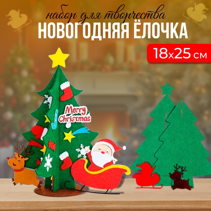 Новый год! Набор для творчества &laquo;Ёлочка с Дедом Морозом в санях&raquo; украшения на клеевой основе