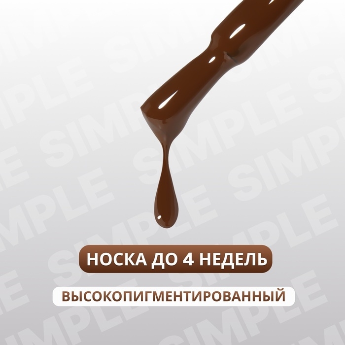 Гель лак для ногтей &laquo;SIMPLE&raquo;, 3-х фазный, 10 мл, LED/UV, цвет (221)