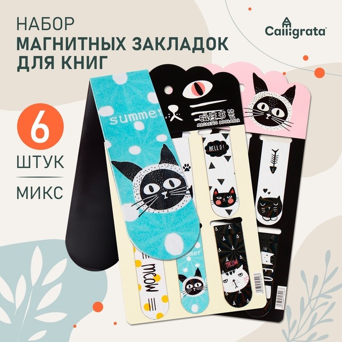 Набор магнитных закладок для книг Calligrata 6 штук, Набор магнитных закладок для книг Calligrata 6 штук, "Кошки", МИКС
