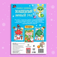 Книжка со скретч-слоем и многоразовыми наклейками «Волшебный Новый год» Книжка со скретч-слоем и многоразовыми наклейками «Волшебный Новый год»