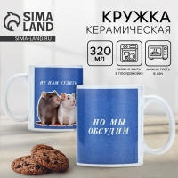 Кружка керамическая с сублимацией Дорого внимание &laquo;Не нам судить. Крысы&raquo;, 320 мл