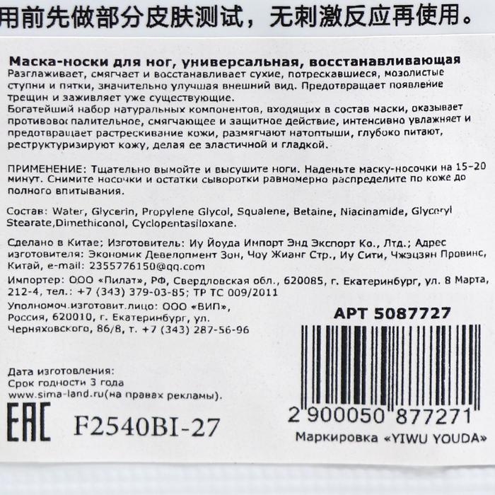 Маска-носки для ног, универсальная, восстанавливающая Маска-носки для ног, универсальная, восстанавливающая