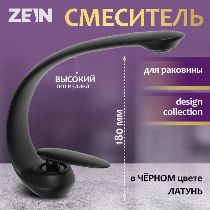 Смеситель для раковины ZEIN Z3878, однорычажный, интерьерный, высота 18 см, латунь, черный Смеситель для раковины ZEIN Z3878, однорычажный, интерьерный, высота 18 см, латунь, черный