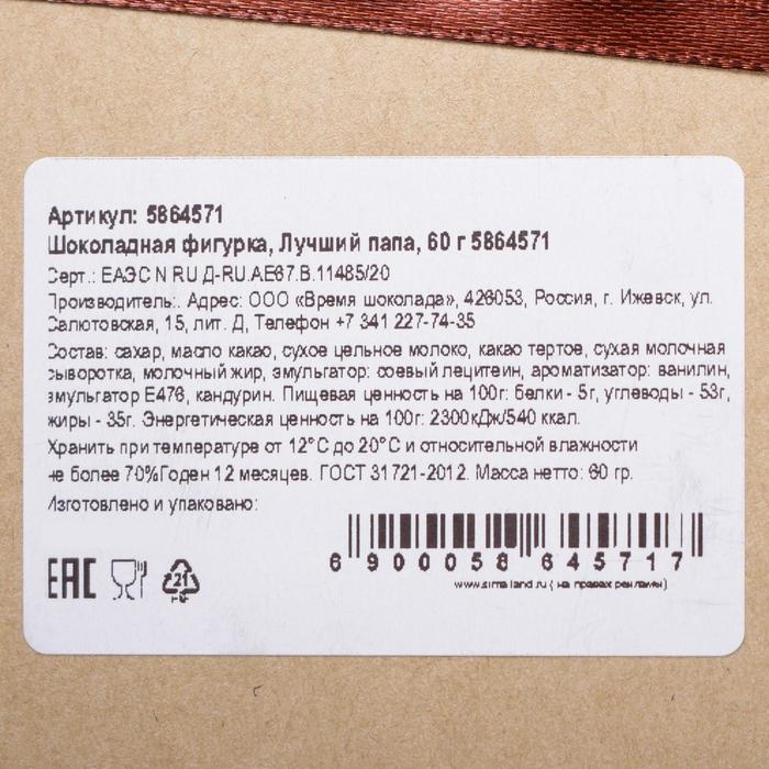 Шоколадная фигурка &laquo;Лучший папа&raquo;, 60 г