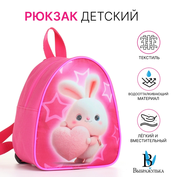 Рюкзак детский на молнии &laquo;Выбражулька&raquo;, цвет розовый