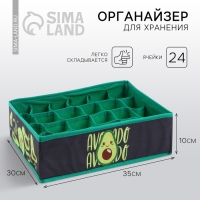 Органайзер для хранения белья, кофр 24 ячейки &laquo;Avocado&raquo;, 35 х 30 х 10 см.