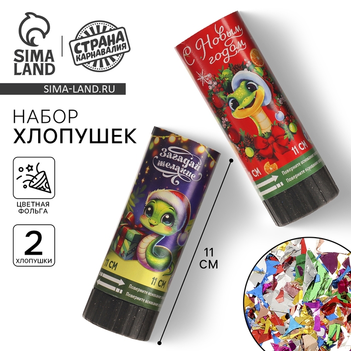 Новый год! Набор хлопушек пружинных 2шт «Загадай желание» 11см Новый год! Набор хлопушек пружинных 2шт «Загадай желание» 11см