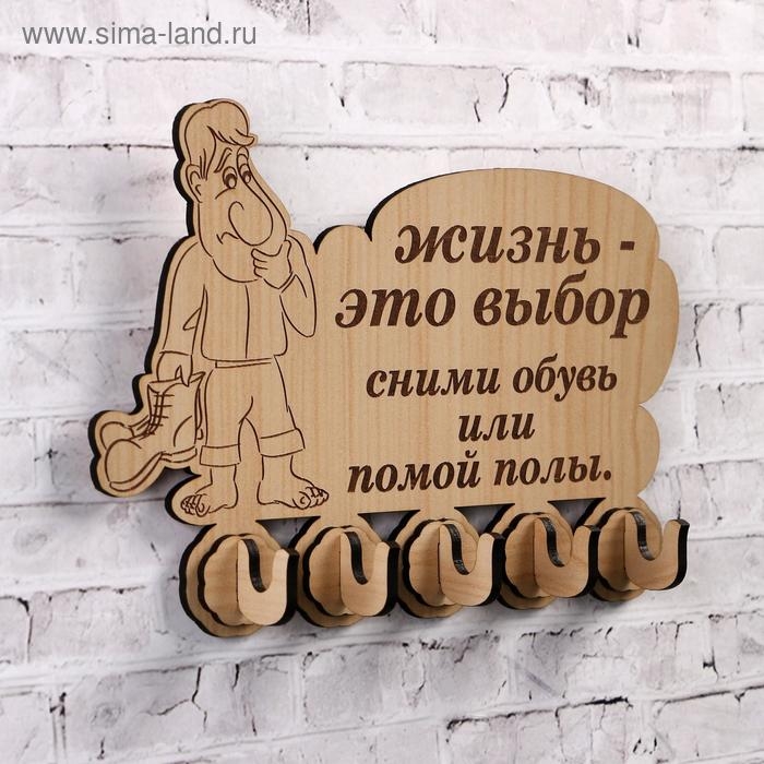 Ключница (5) "Жизнь-это выбор&hellip;, 13х18 см