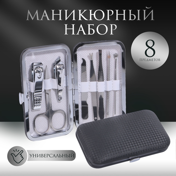 Набор маникюрный &laquo;Фактура&raquo;, 8 предметов, в футляре, цвет чёрный