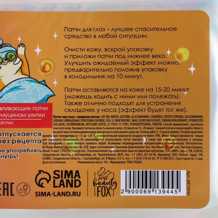 Патчи для области вокруг глаз &laquo;Bn Воодушевин&raquo;, 1 пара, гидрогелевые с муцином улитки, BEAUTY FОХ