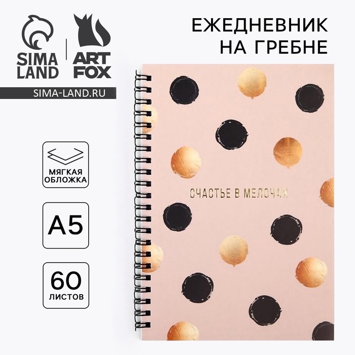 Ежедневник с тиснением &laquo;Счастье в мелочах&raquo; А5, 60 листов