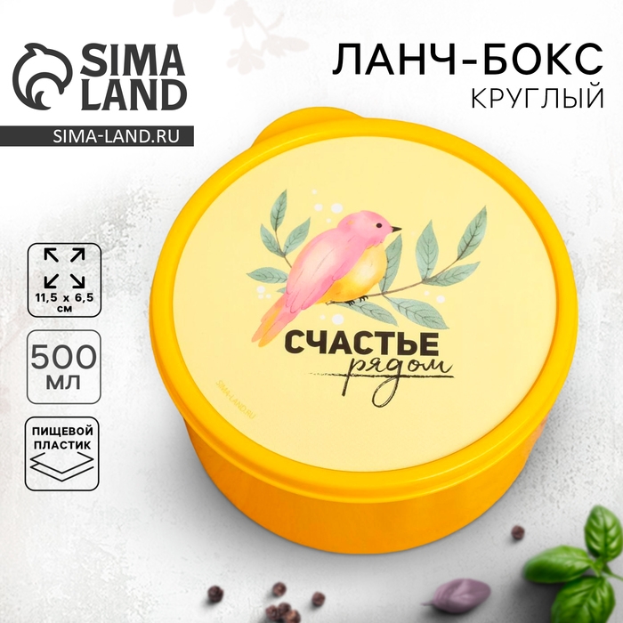 Ланч-бокс круглый &laquo;Счастье рядом&raquo;, 500 мл