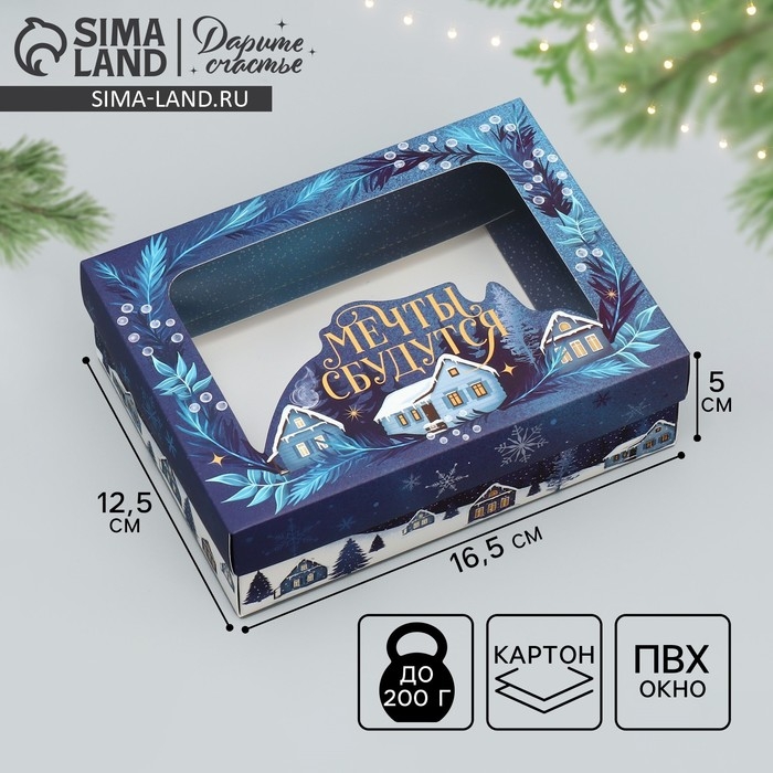 Коробка подарочная новогодняя складная &laquo;Мечты сбудутся&raquo;, домик, 16.5 х 12.5 х 5 см, Новый год