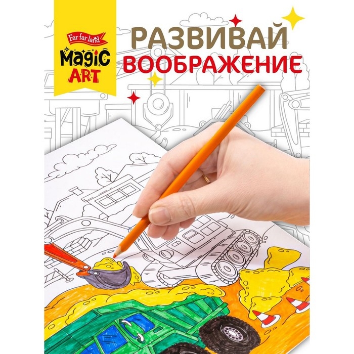 Набор для творчества. Раскраска &laquo;На стройке&raquo; формат А3