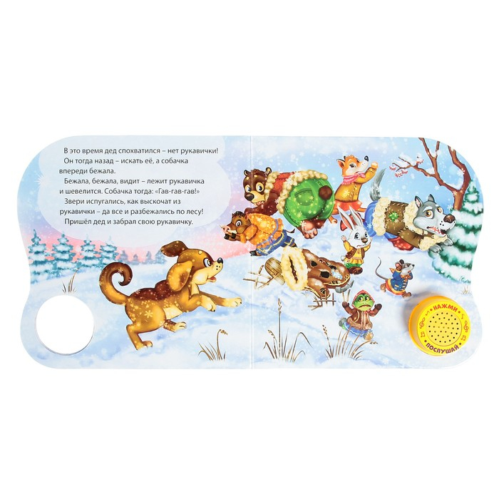 Музыкальная книга-сказка «Рукавичка», 10 стр. Музыкальная книга-сказка «Рукавичка», 10 стр.