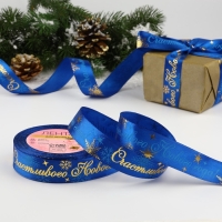 Лента атласная с тиснением «Счастливого Нового года!», 25 мм, 23 ± 1 м, цвет синий Лента атласная с тиснением «Счастливого Нового года!», 25 мм, 23 ± 1 м, цвет синий