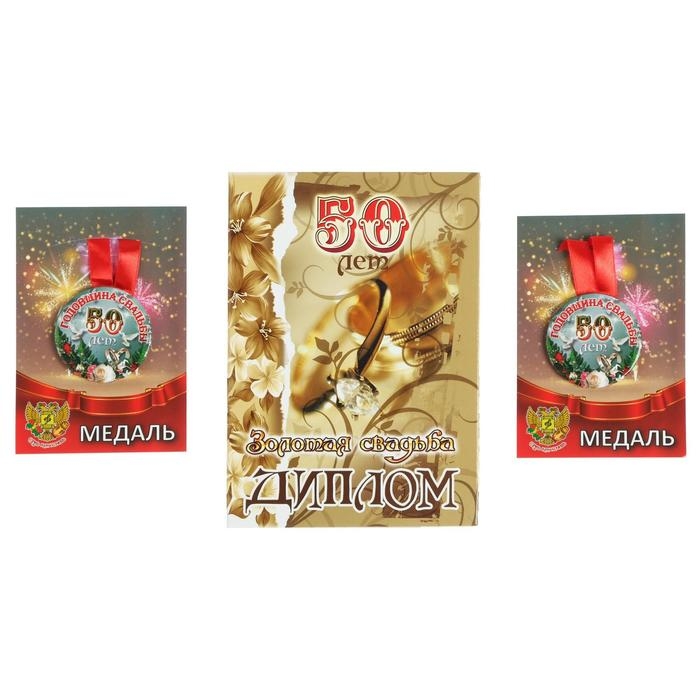 Набор диплом с медалями Набор диплом с медалями "Годовщина свадьбы 50 лет"