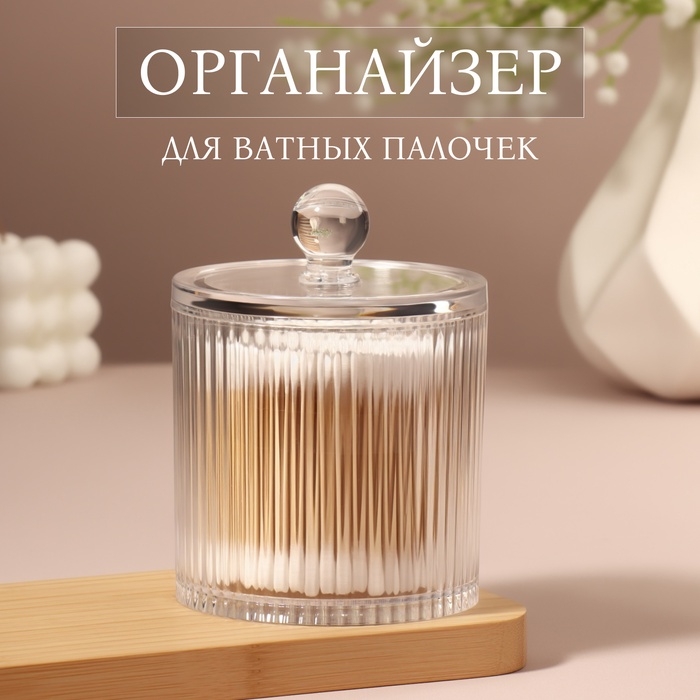 Органайзер для ватных палочек, с крышкой, d=9.5&times;12 см, прозрачный
