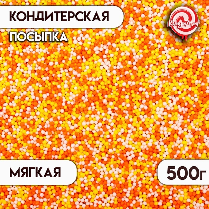 Кондитерская посыпка с мягким центром Кондитерская посыпка с мягким центром "Бисер": жёлтая, белая, оранжевая, Пасха, 500 г