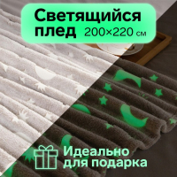 Плед светящийся в темноте Этель &laquo;Луна&raquo; 200*220 см,100% п/э, корал-флис