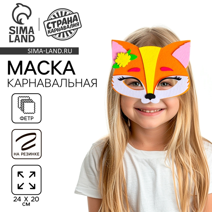 Маска карнавальная &laquo;Лисичка&raquo; фетр