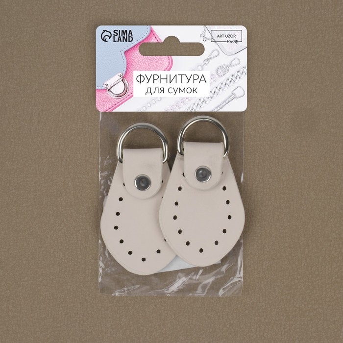 Петля пришивная для сумки, с полукольцом, пара, 7,5 &times; 4 см, цвет молочный/серебряный