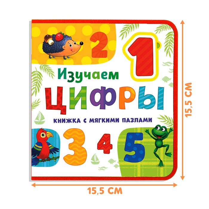 Книжка с мягкими пазлами EVA «Изучаем цифры», 12 стр. Книжка с мягкими пазлами EVA «Изучаем цифры», 12 стр.