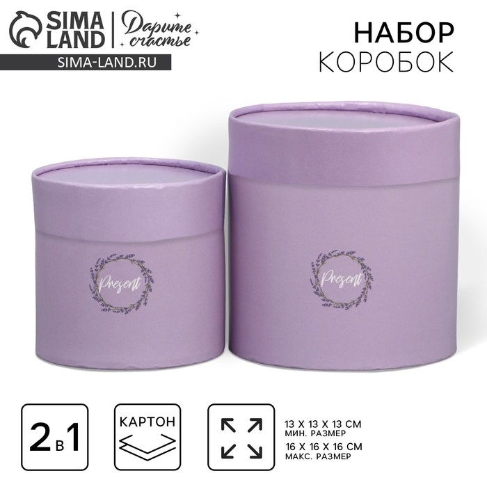 Набор шляпных коробок 2 в 1, упаковка подарочная, &laquo;Лаванда&raquo;, 13 х 13, 16 х 16 см