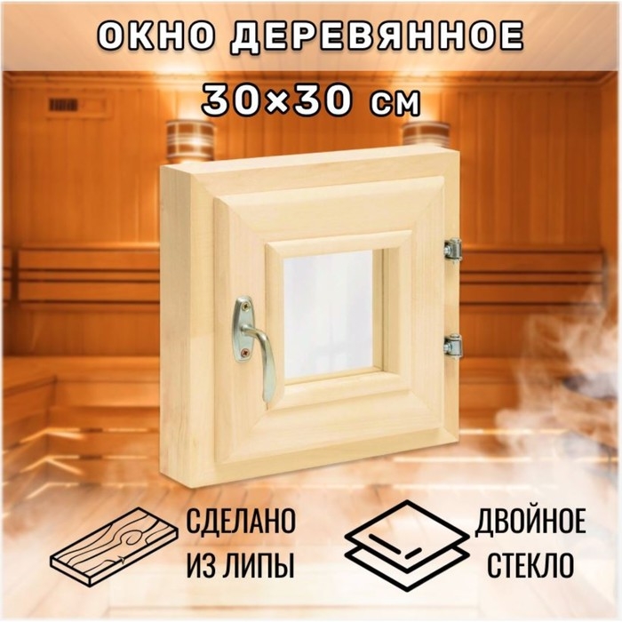 Окно, 30&times;30см, двойное стекло ЛИПА
