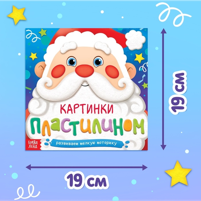 Аппликации новогодние &laquo;Картинки пластилином&raquo;, 12 стр.