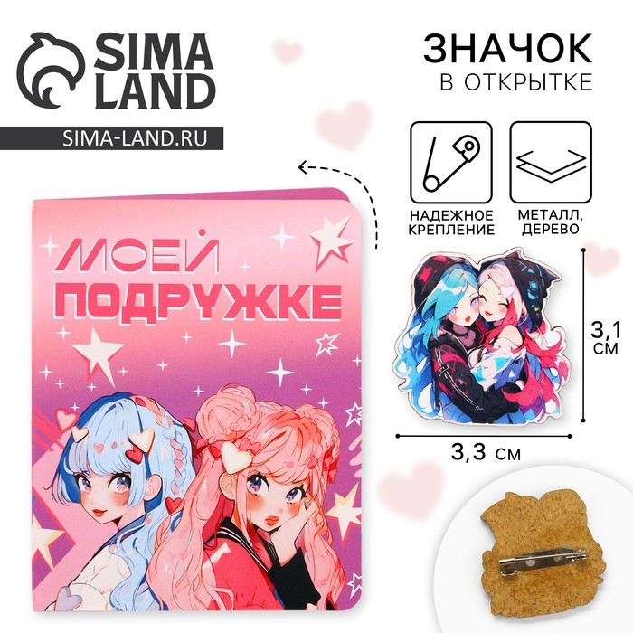 Значок на открытке &laquo;Подружки&raquo;, 10 х 8 см