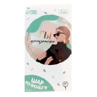 Воздушный шар фольгированный 18" &laquo;Ты прекрасна&raquo;, круг, с подложкой