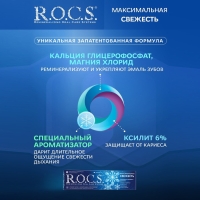 Зубная паста R.O.C.S., максимальная свежесть, 94 г Зубная паста R.O.C.S., максимальная свежесть, 94 г