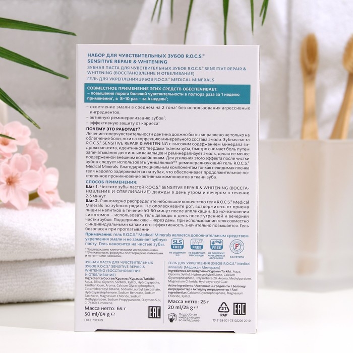 Промо-набор зубная паста R.O.C.S. Sensitive Repair & Whitening для чувствительных зубов Промо-набор зубная паста R.O.C.S. Sensitive Repair & Whitening для чувствительных зубов
