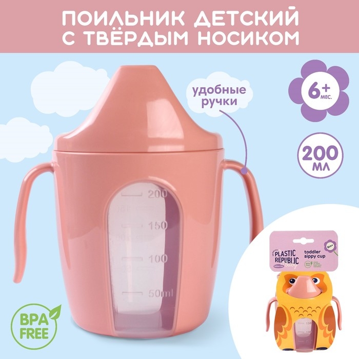 Поильник детский с твёрдым носиком &laquo;Protect Me&raquo;, 200 мл., с ручками, цвет розовый