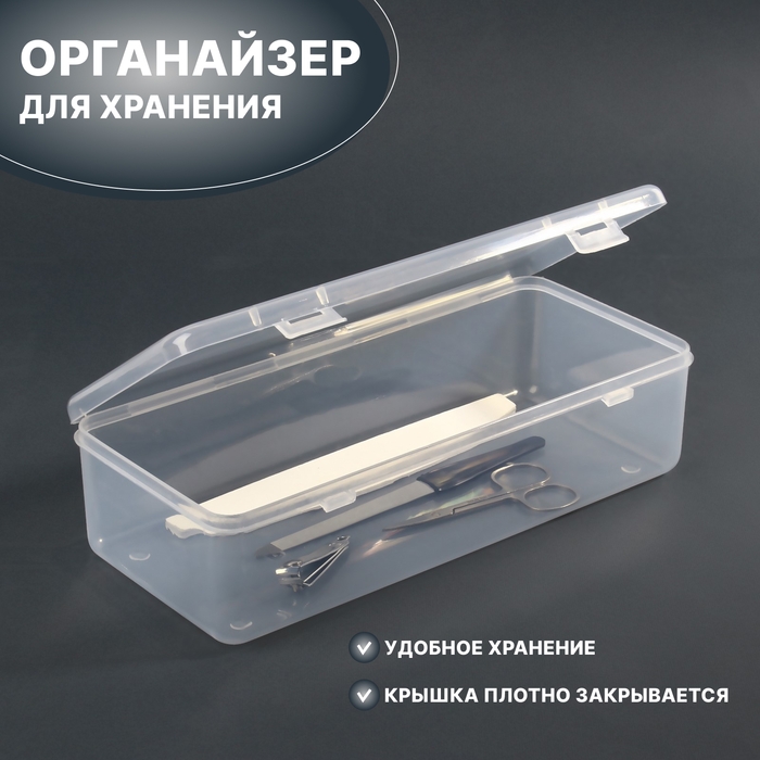 Органайзер для хранения, с крышкой, 24,5 × 11 см, цвет прозрачный Органайзер для хранения, с крышкой, 24,5 × 11 см, цвет прозрачный
