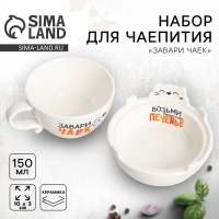 Набор керамический для чаепития &laquo;Завари чаек&raquo;, кружка 150 мл, миска 10х3 см, цвет белый