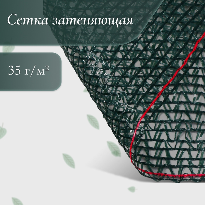 Сетка затеняющая, 50 &times; 4 м, плотность 35 г/м&sup2;, тёмно-зелёная