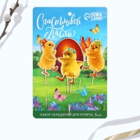 Пасхальный набор для украшения кулича &laquo;Цыплята&raquo;, 11 х 16.5 см
